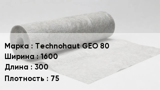 Геотекстиль Technohaut GEO 80 1600 300 75